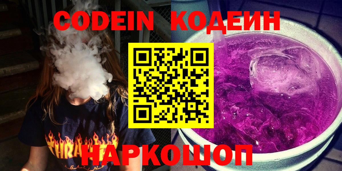 Кодеин Purple Drank  Кодеин напиток Lean (лин)  Дагестанские Огни  Вход с VPN 